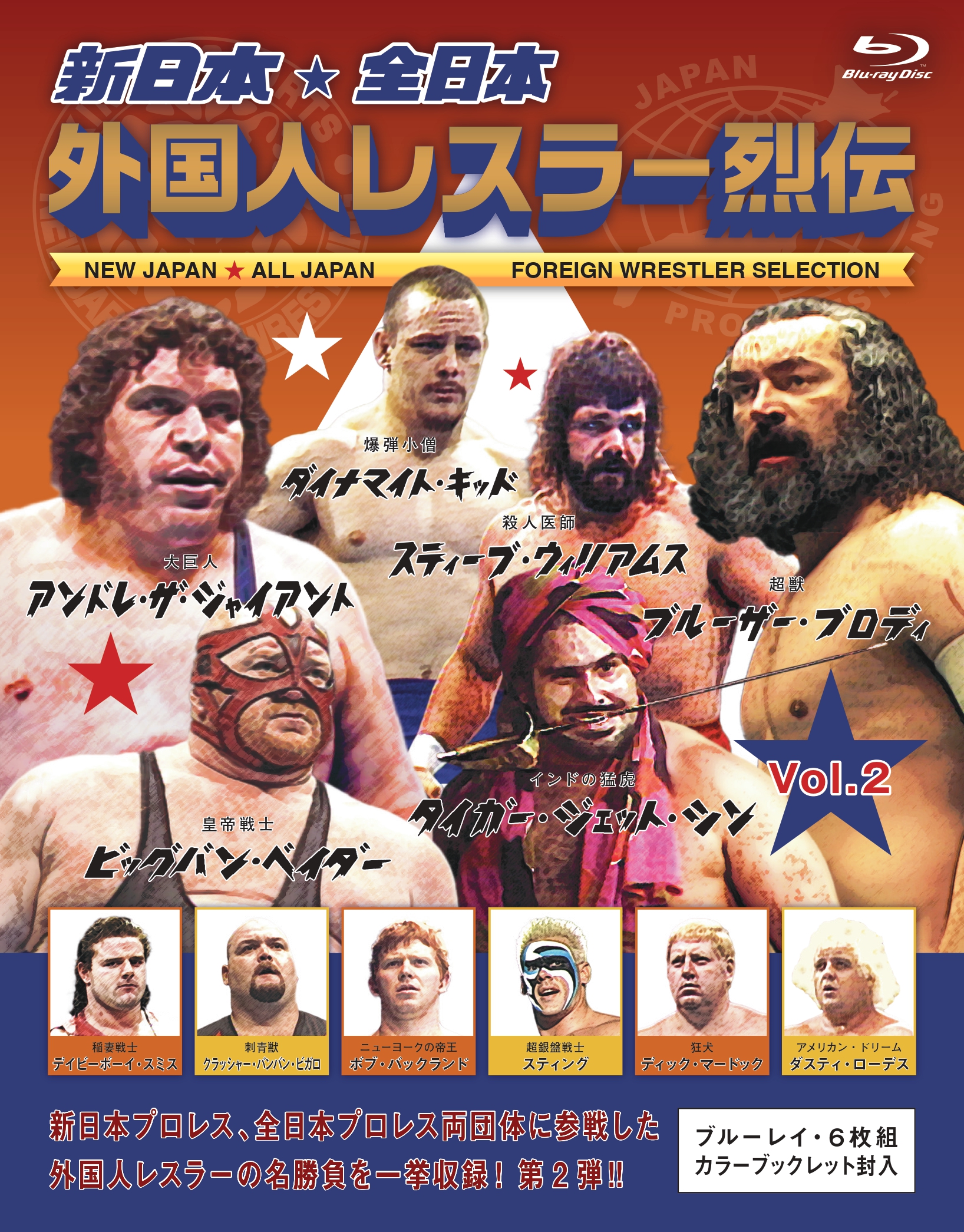 新日本・全日本 外国人レスラー烈伝 Vol.2 | 新日本プロレスリング 